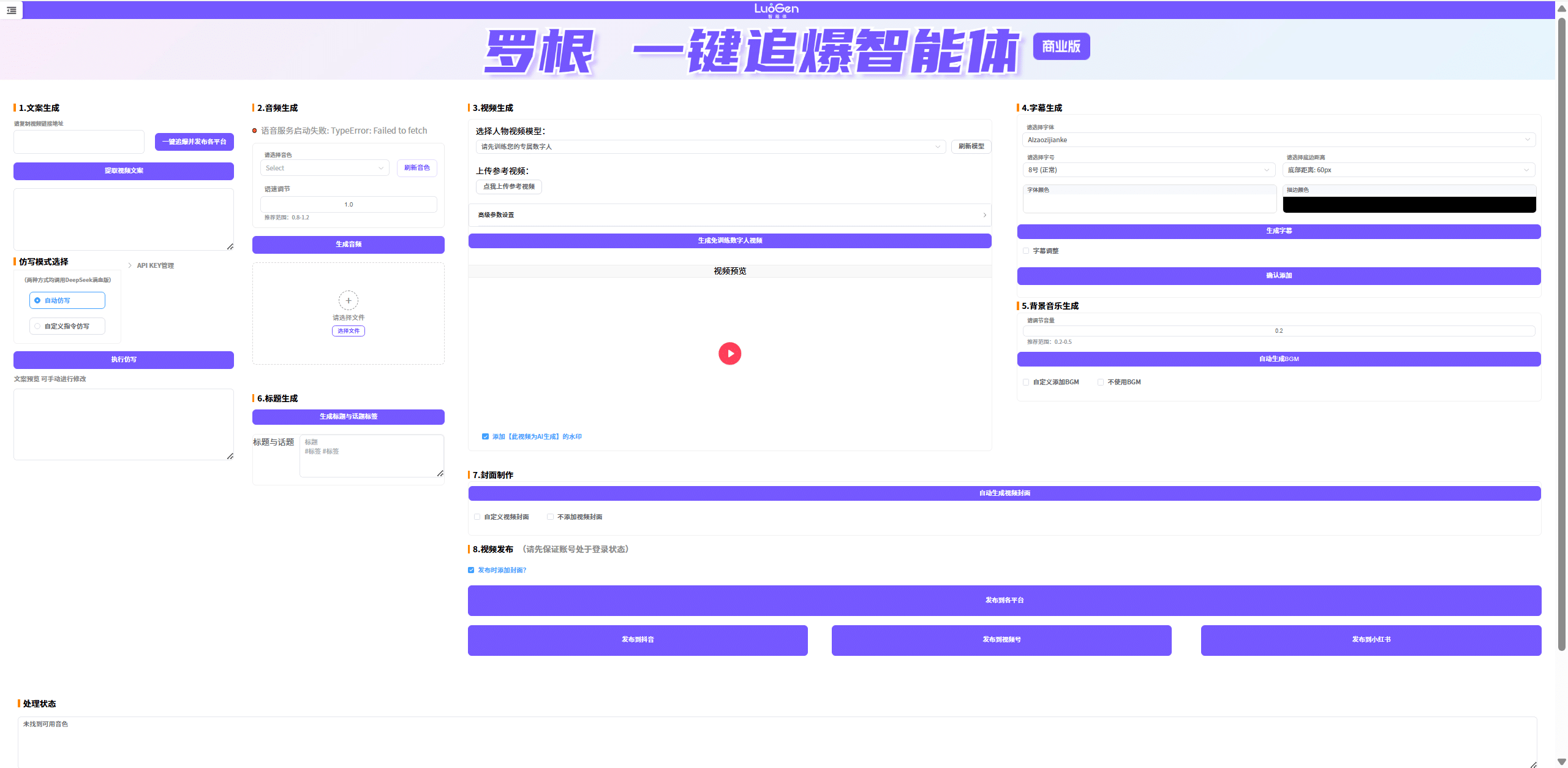 LuoGen-agent 罗根一键追爆智能体 Windows 客户端界面截图