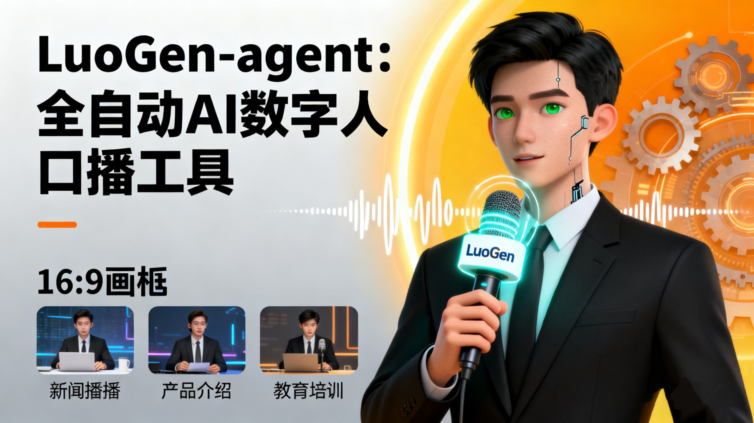 LuoGen-agent：全自动AI数字人口播视频生成工具（罗根智能体）