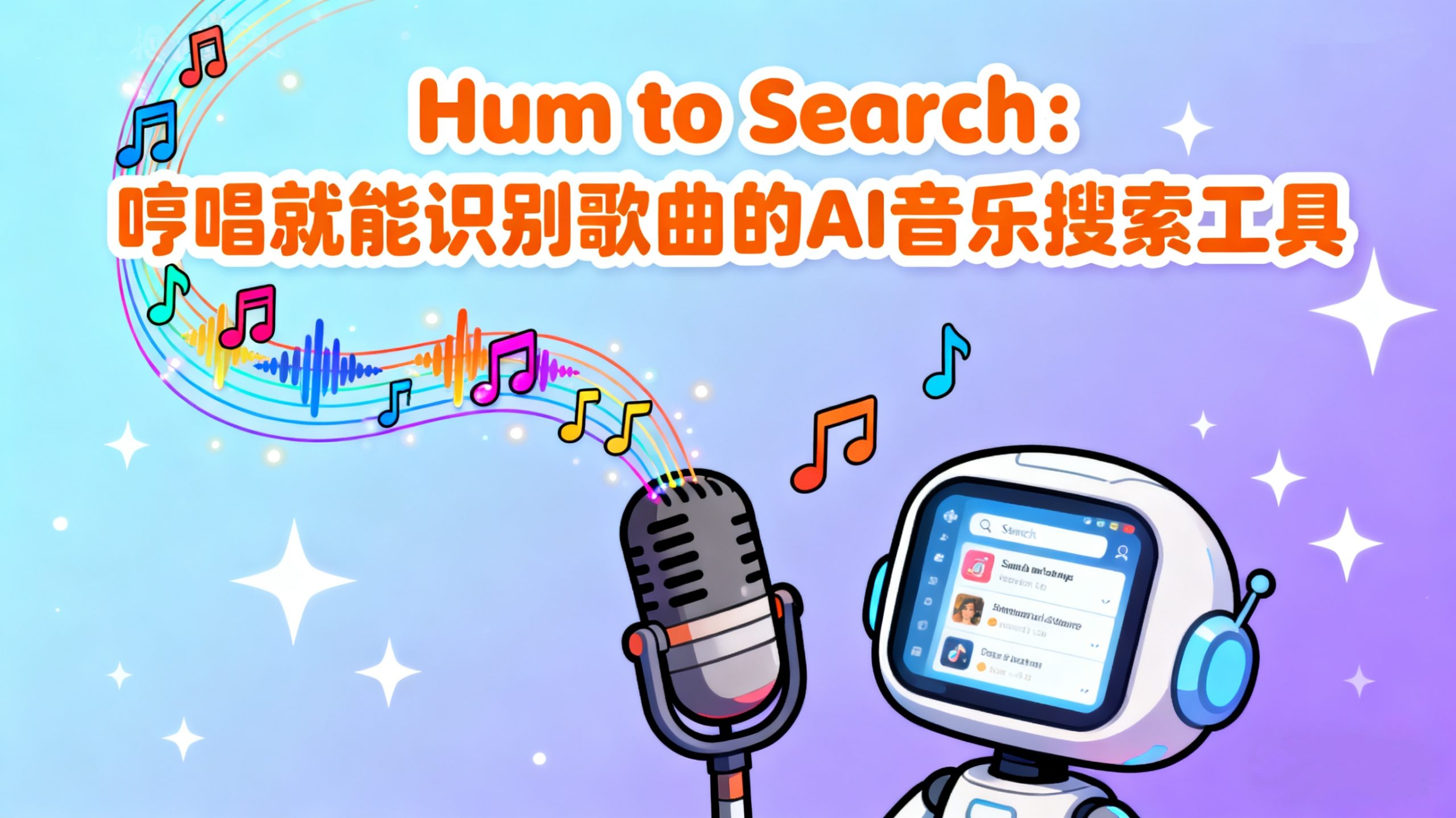 哼唱识别歌曲：谷歌Hum to Search 2026年入口、准确度与国内替代