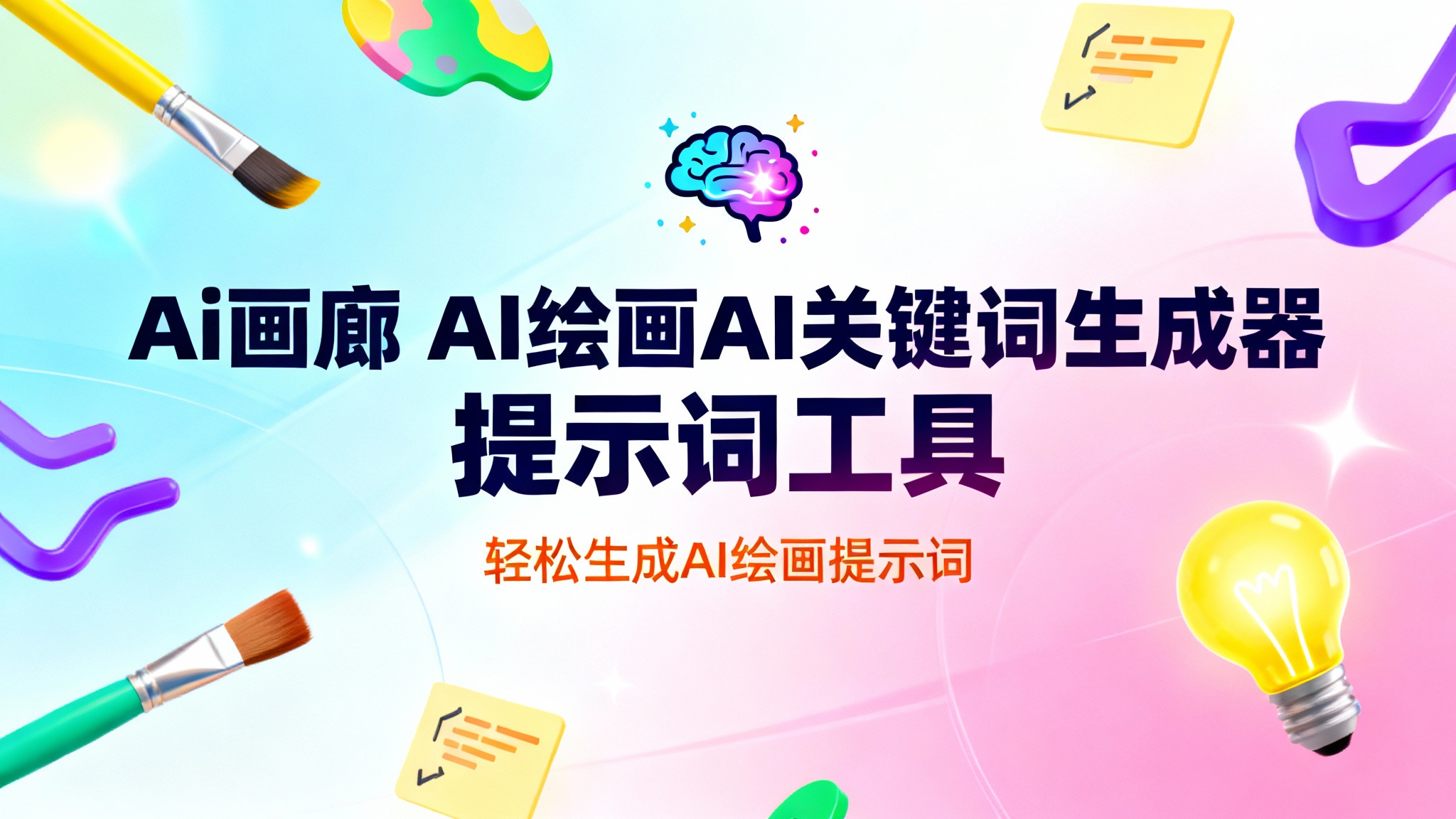 Ai画廊 AI绘画AI关键词生成器 提示词工具