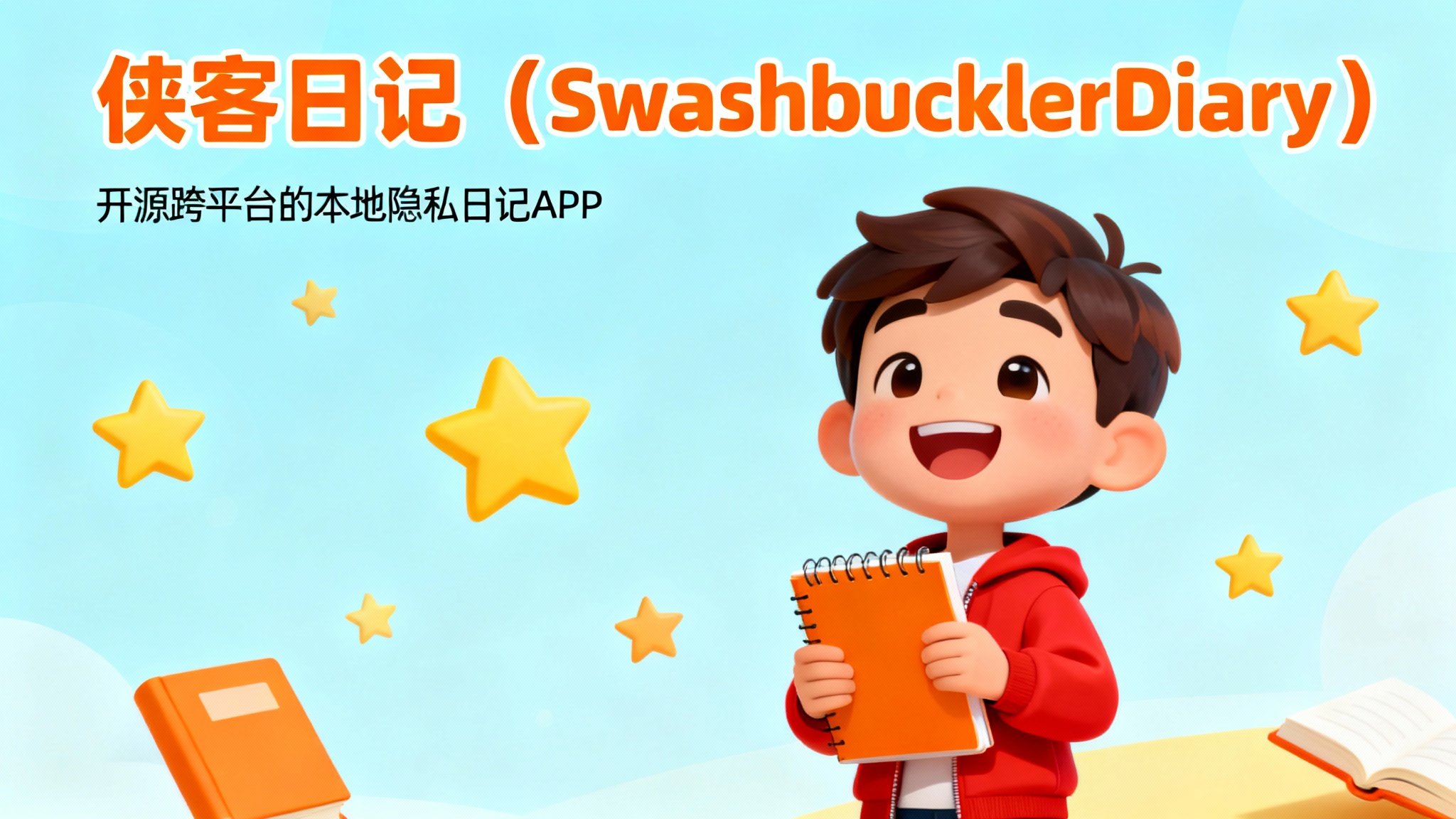 侠客日记（SwashbucklerDiary）：数据全在本地的开源跨平台日记App
