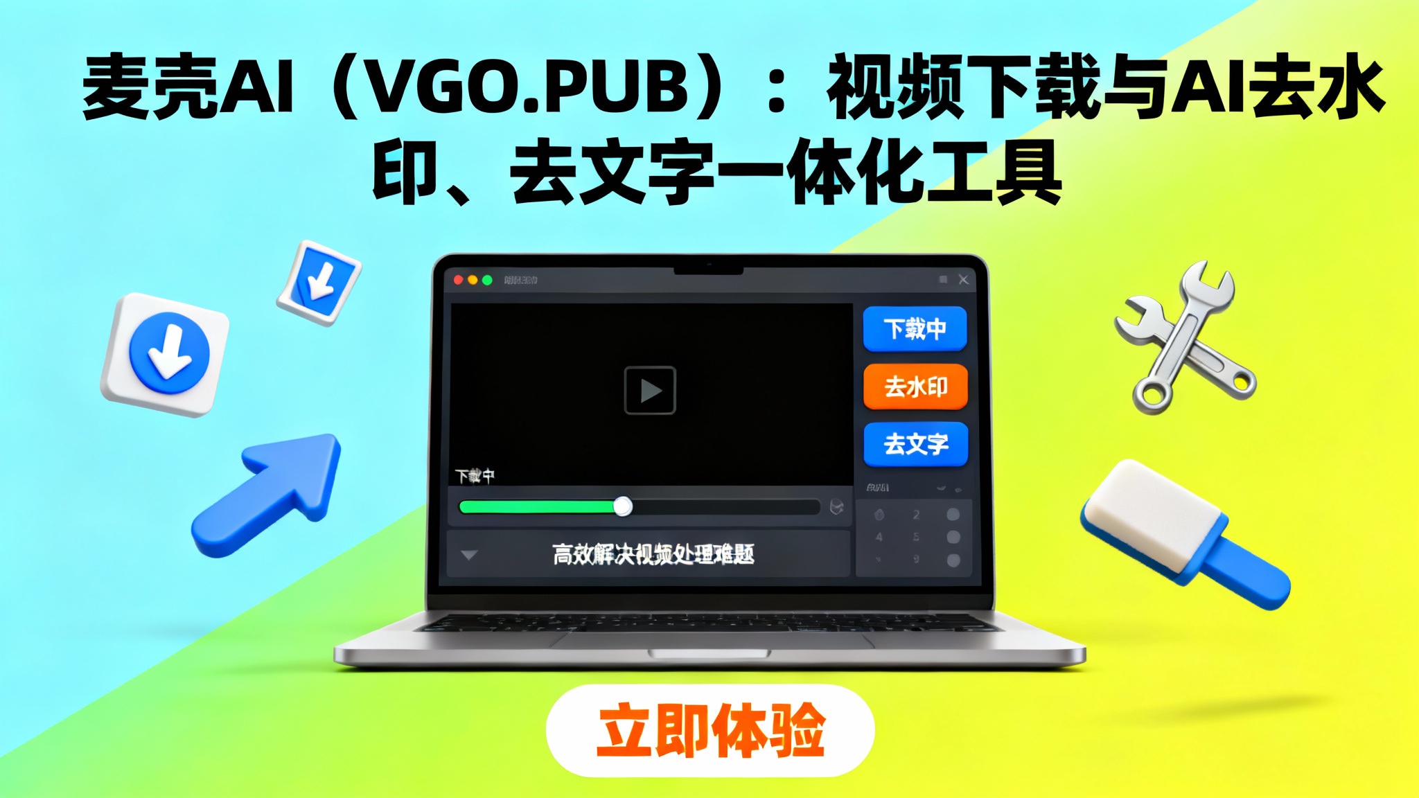 麦壳AI（vgo.pub）：100+平台视频下载与AI去水印、去文字一体化在线工具