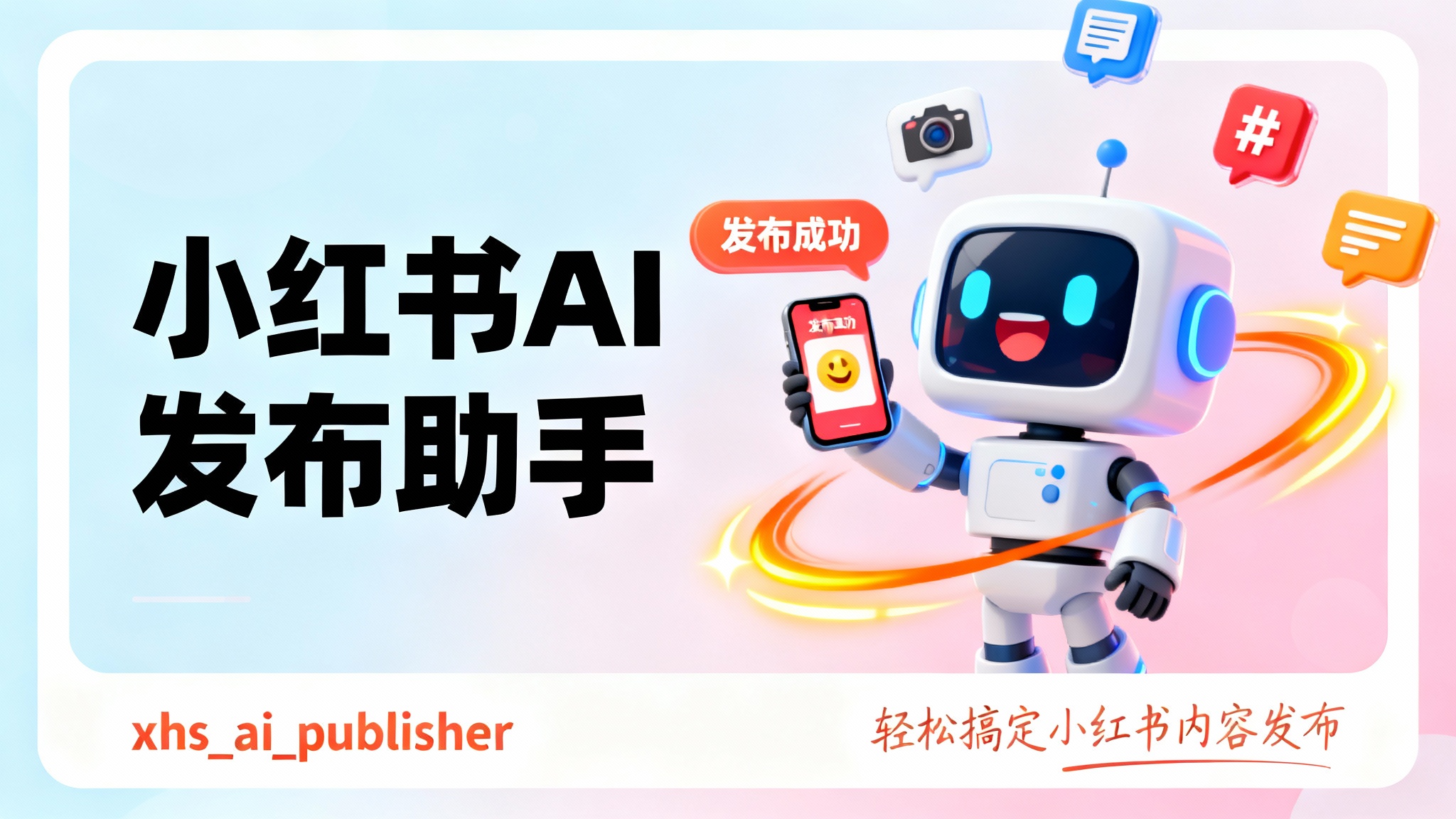 小红书AI发布助手 xhs_ai_publisher：开源免费的AI生成与自动发布工具