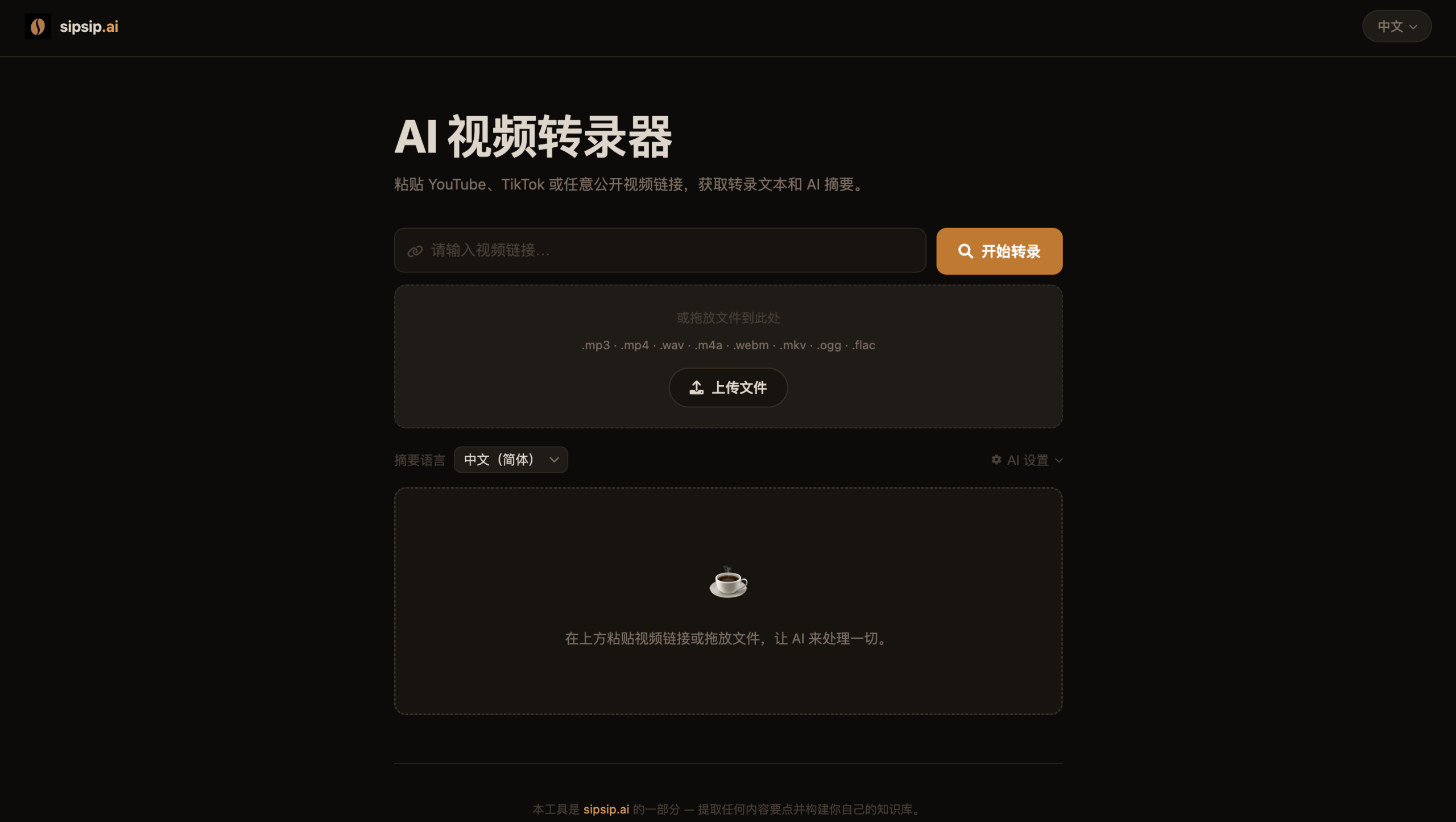 AI Video Transcriber网页版中文操作界面：粘贴链接或拖放文件即可转录