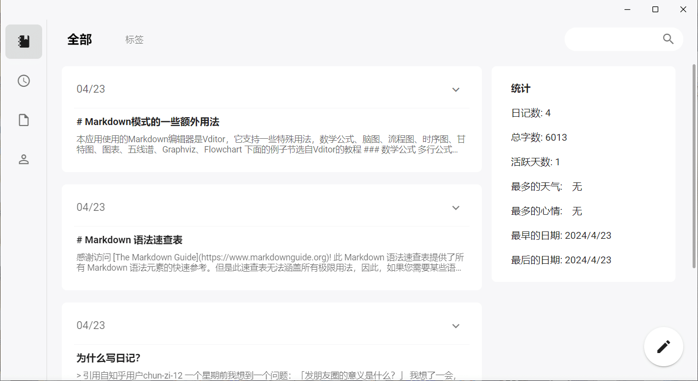 侠客日记Windows版日记列表与写作统计界面