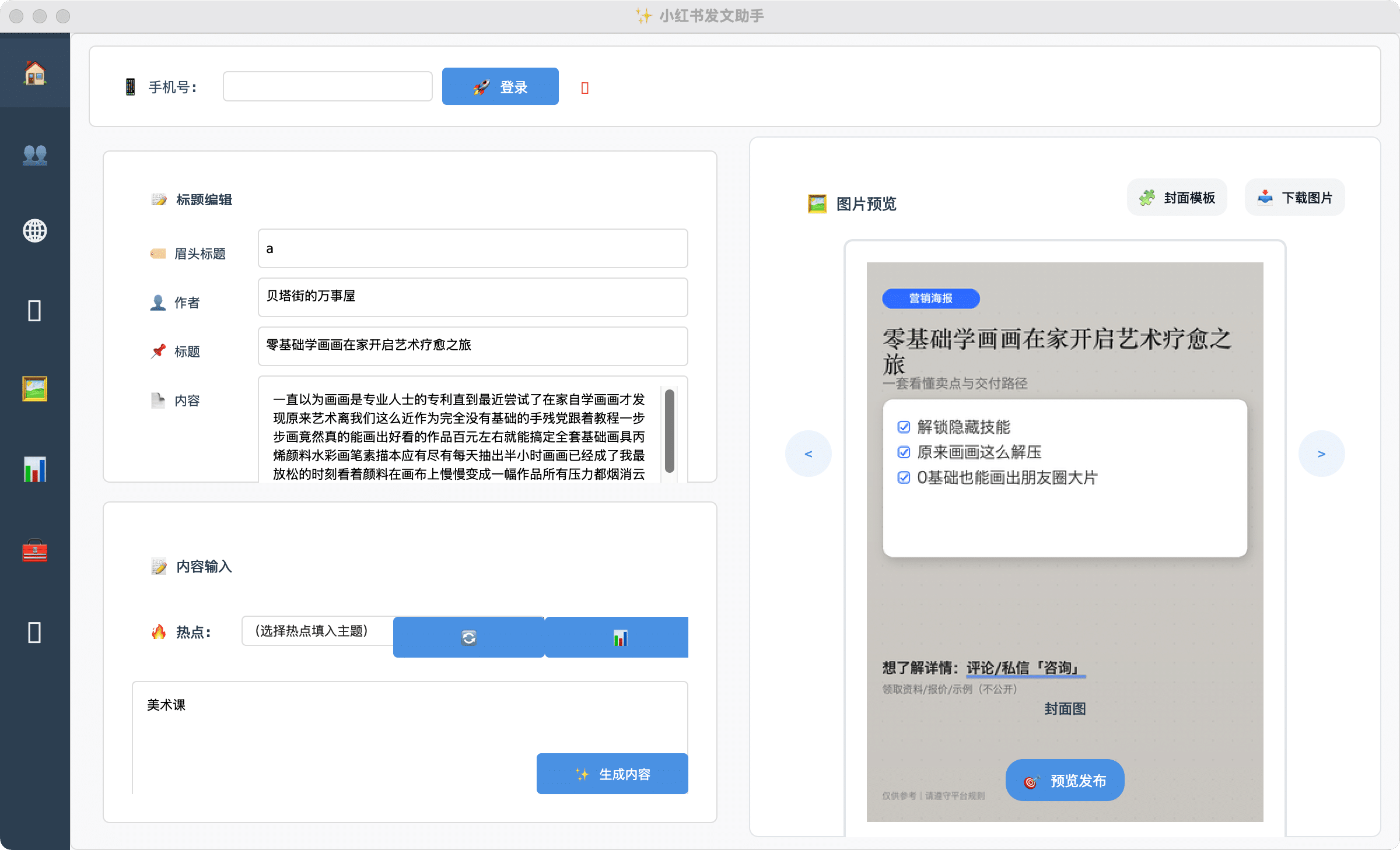 小红书AI发布助手软件界面：左侧编辑右侧图片预览