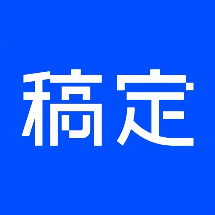 稿定设计 – 会打字就能做图的在线设计工具网站图标