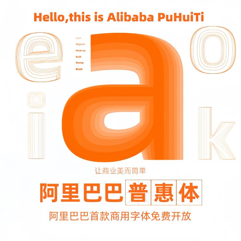 阿里巴巴普惠体 – 永久免费商用的中文正文字体网站图标