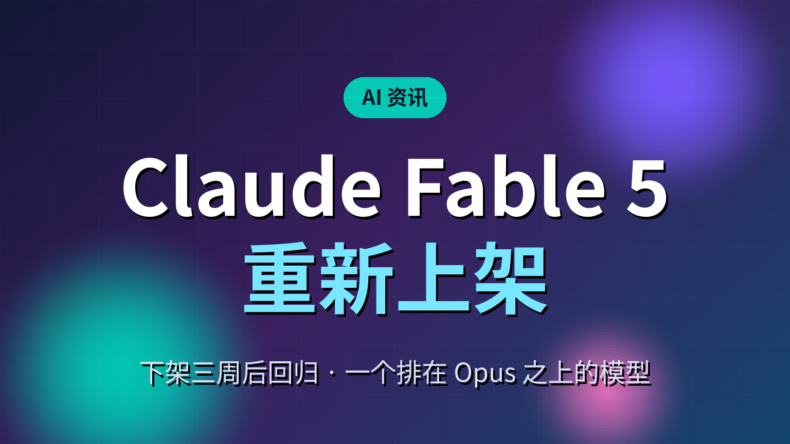 Claude Fable 5 重新上架：一个排在 Opus 之上的模型，强在哪
