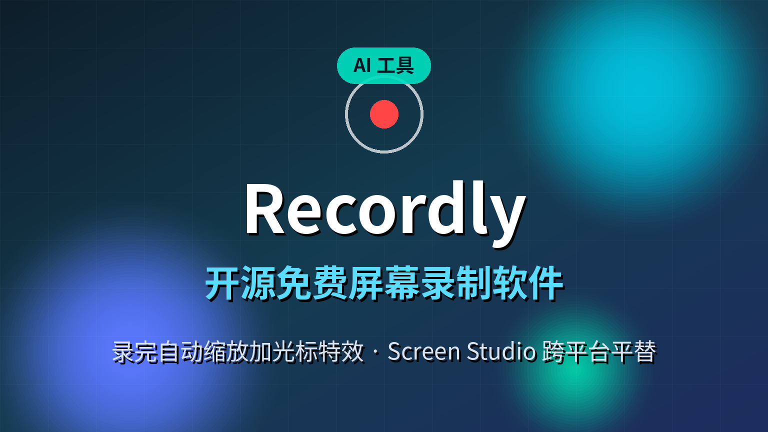 Recordly：开源免费屏幕录制软件，录完自动缩放加光标特效，跨平台Screen Studio平替