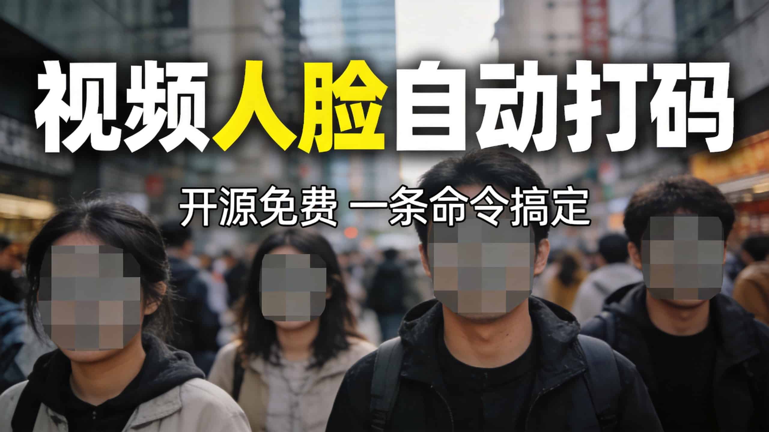 deface：开源人脸打码工具，视频照片批量马赛克教程