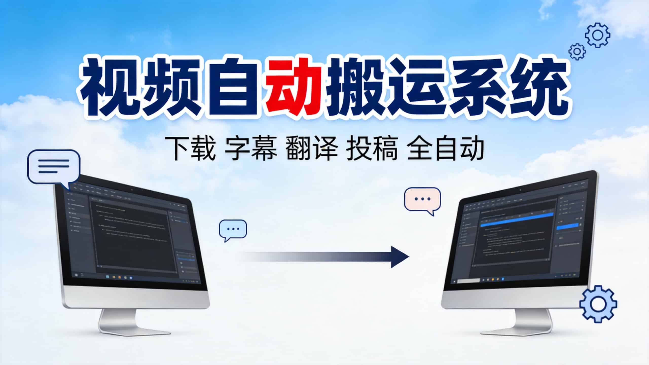 YTB2BILI：YouTube视频自动搬运B站的开源系统，字幕翻译上传全自动