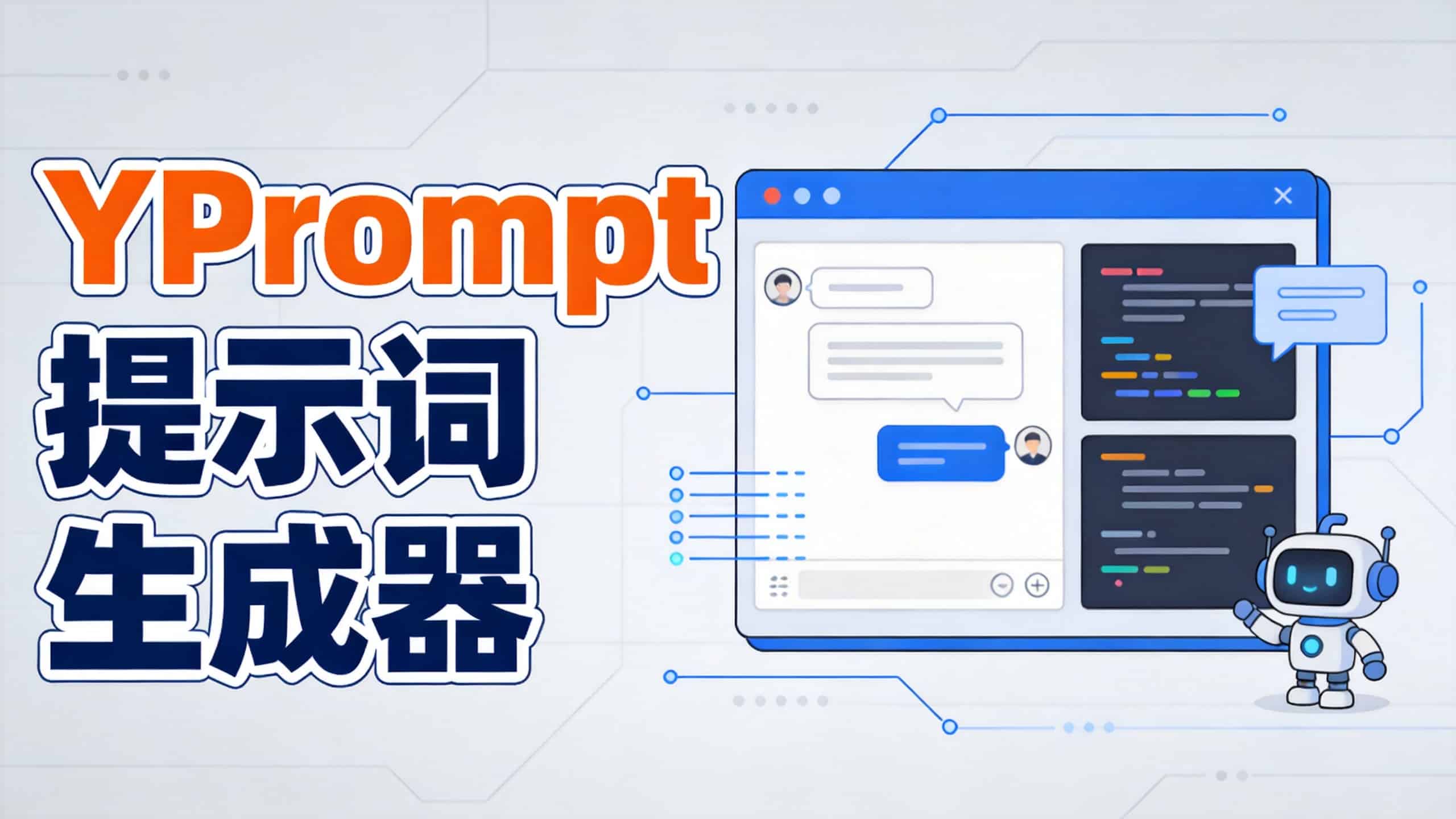 YPrompt：开源对话式AI提示词生成与管理工具，支持版本回滚