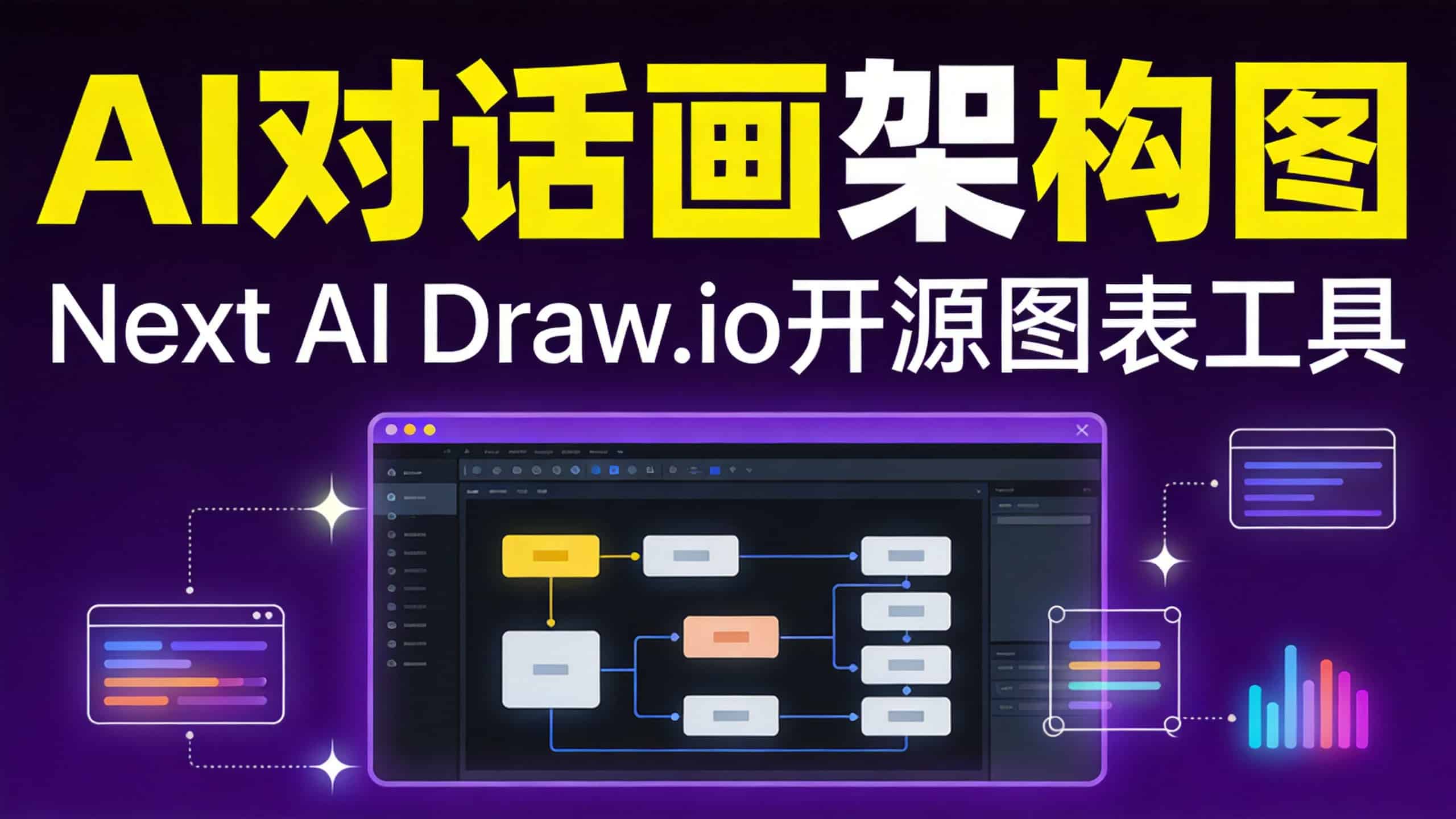 Next AI Draw.io：对话式AI画图工具，一键生成AWS/GCP/Azure架构图