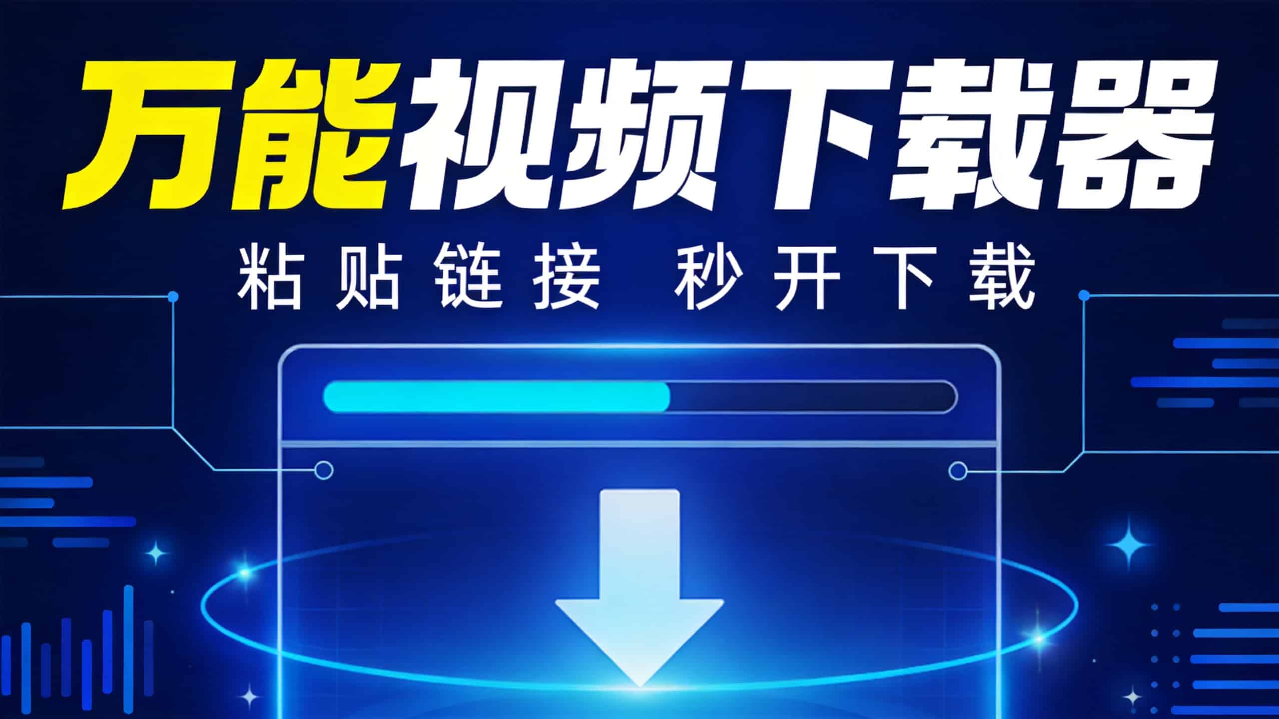 万能视频下载器：粘贴链接即可下载的免费在线工具，支持10个并发任务