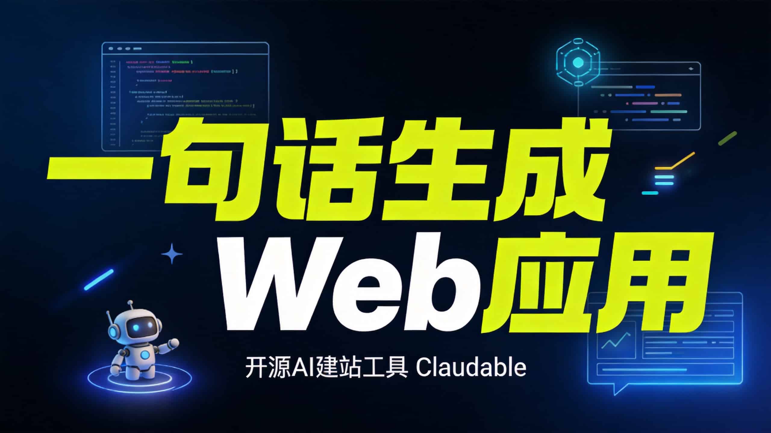 Claudable：免费开源AI建站工具，用Claude Code一句话生成Next.js应用