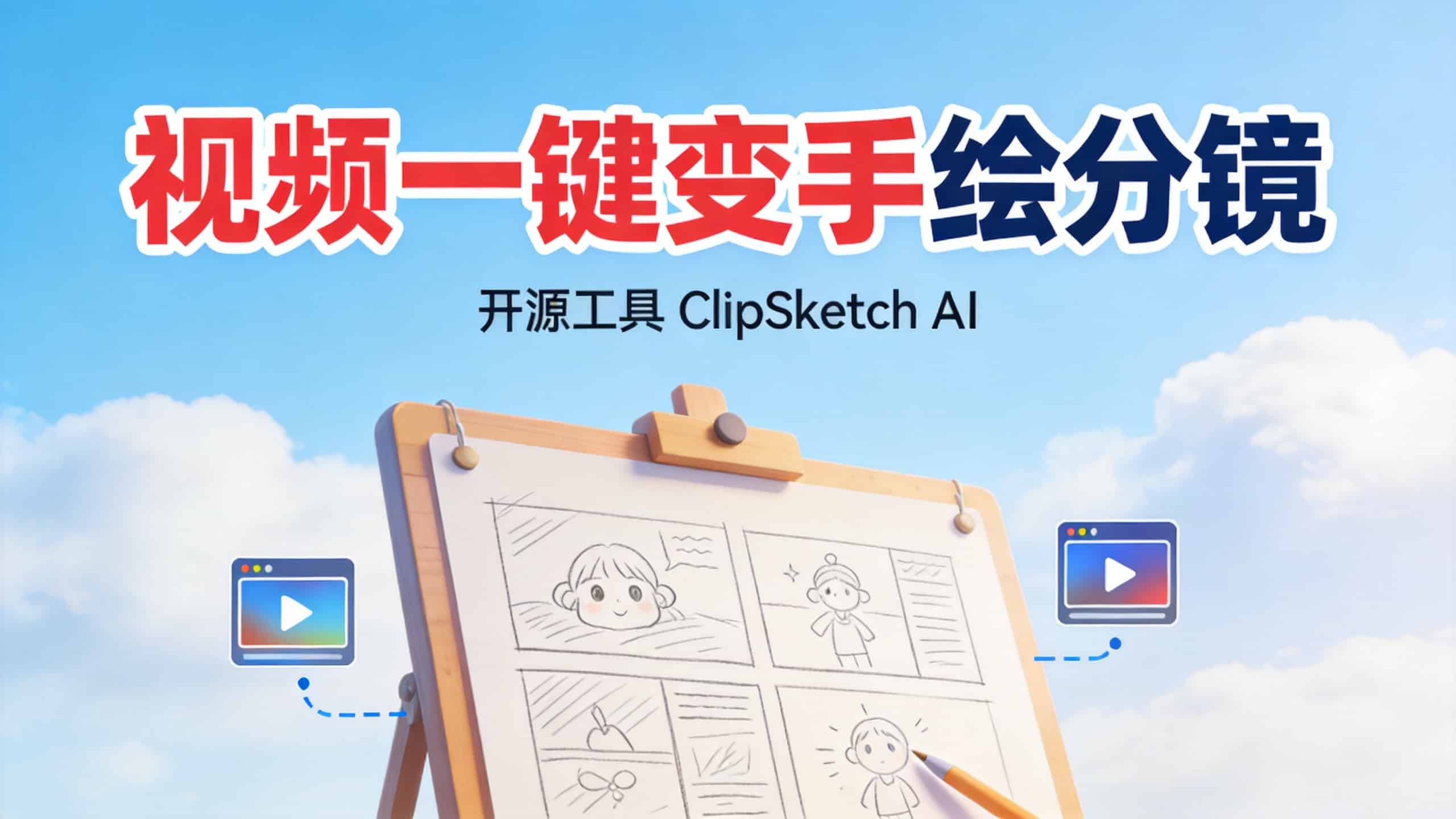 ClipSketch AI：开源视频转手绘故事板工具，B站小红书链接一键生成分镜文案