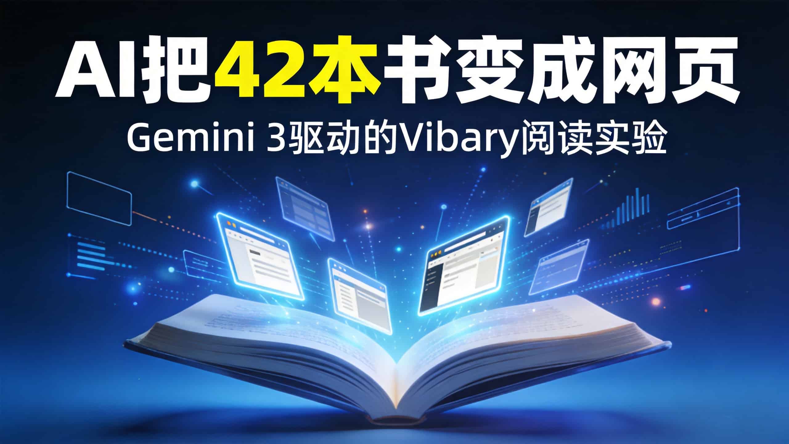Vibary：用Gemini 3把42本书变成互动网页的AI阅读实验