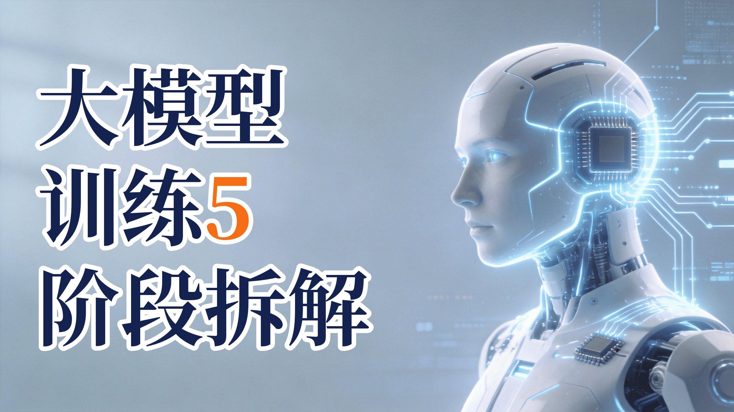 从零构建LLM：GPT和Claude背后的5个训练阶段详解