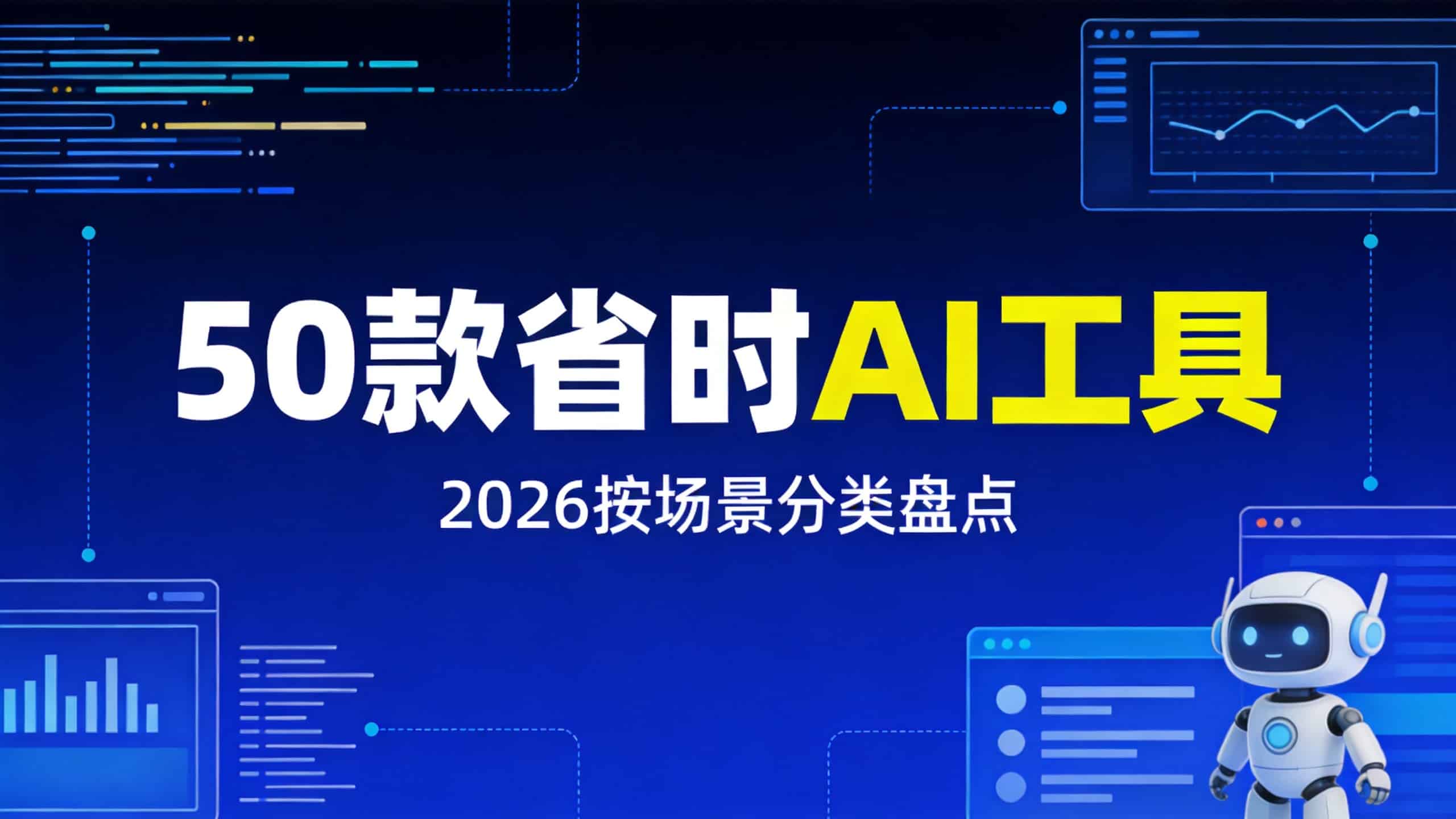 2026年50款省时AI工具清单：按使用场景分类盘点