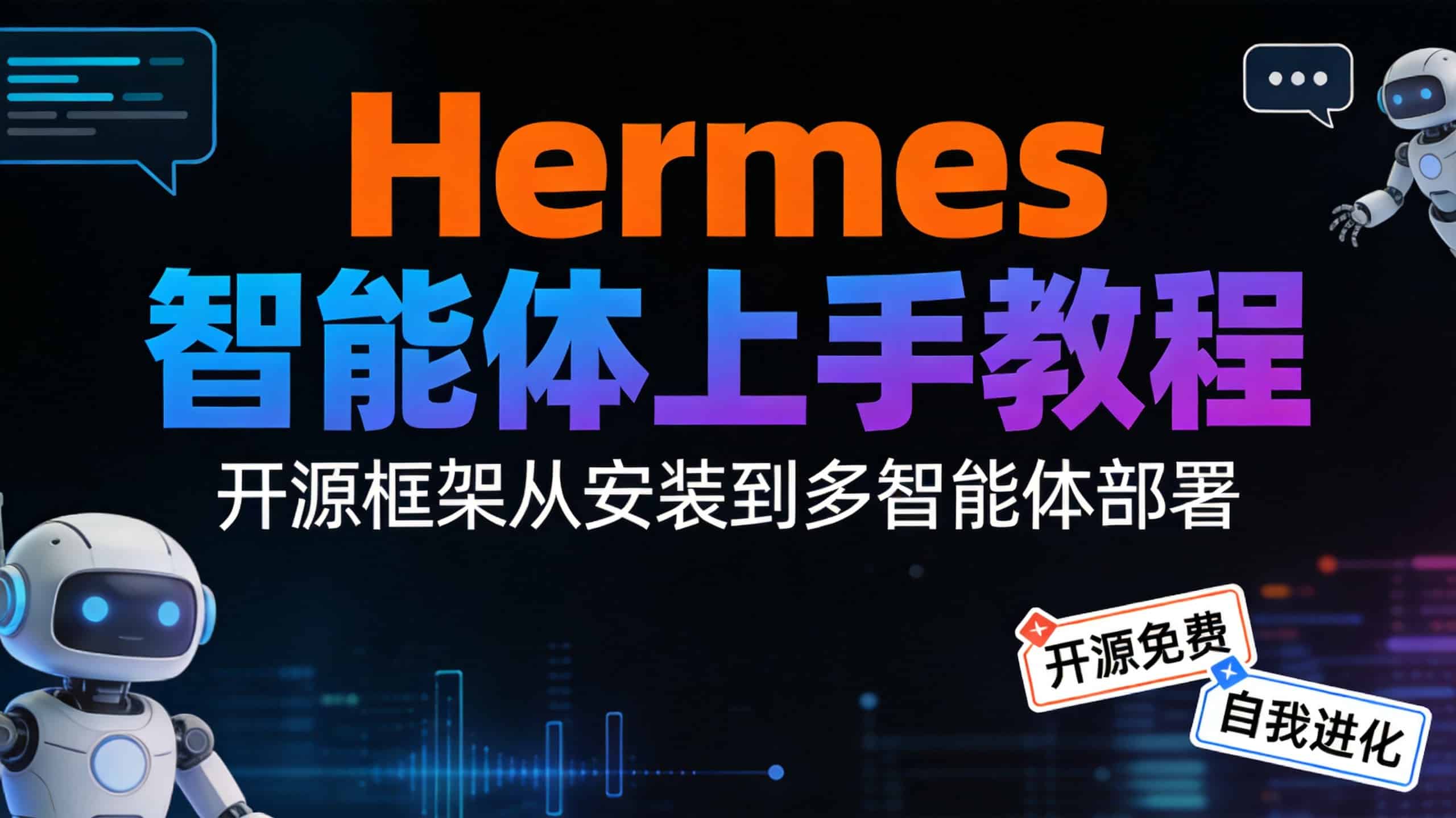 Hermes Agent入门教程：会自我进化的开源AI智能体框架
