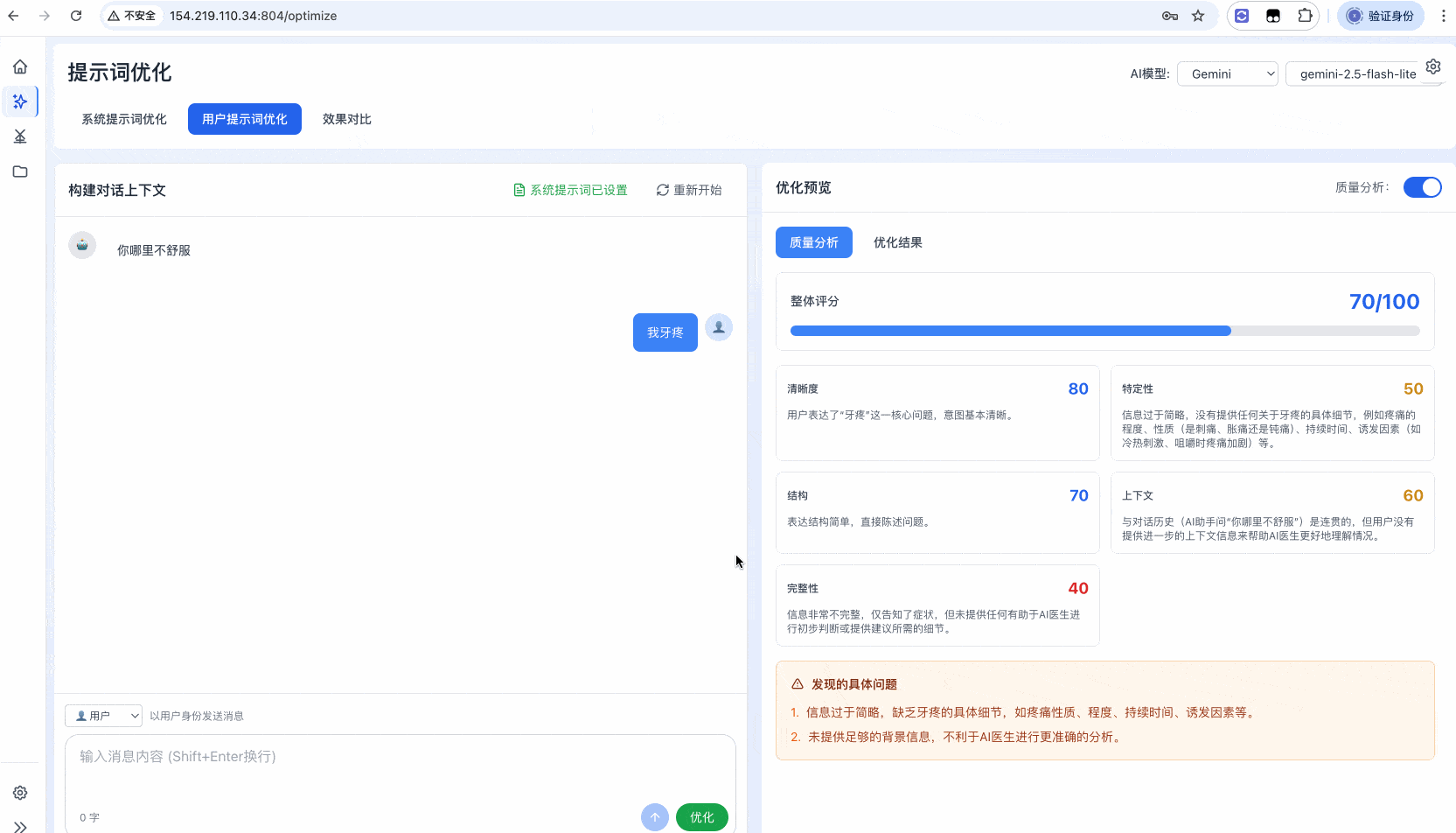 YPrompt 用户提示词质量分析评分界面