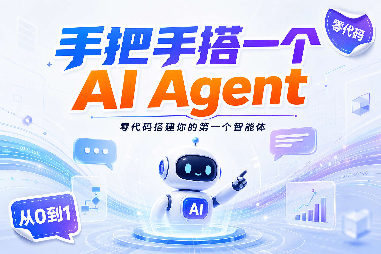 手把手搭一个 AI Agent：零代码搭建你的第一个智能体