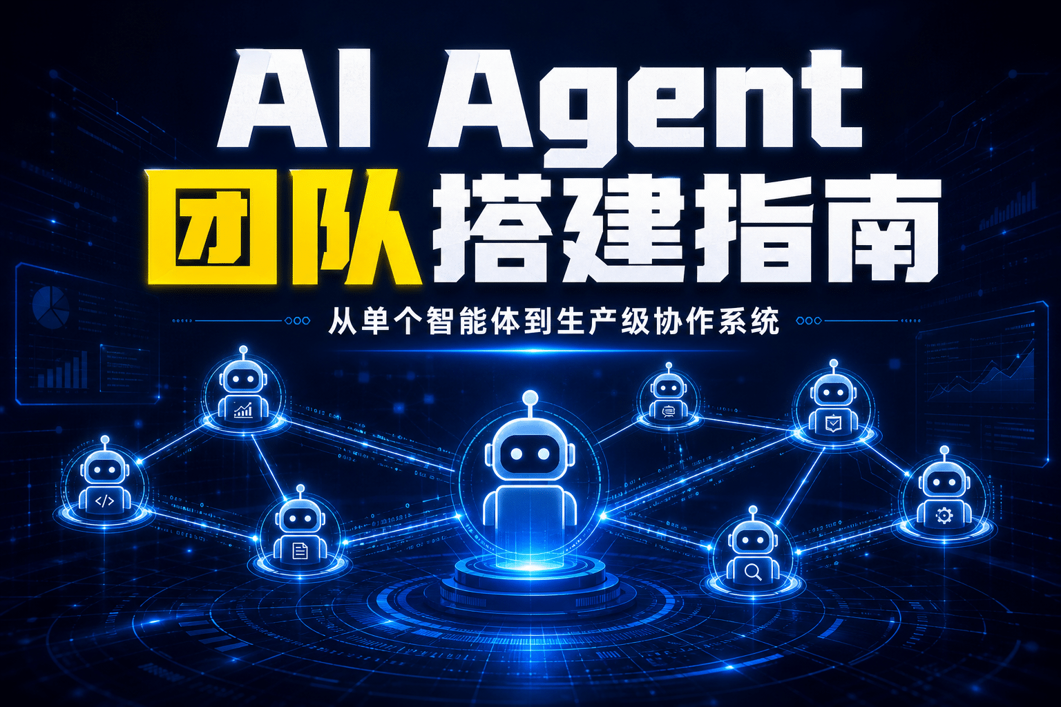 AI Agent 团队怎么搭？从单个智能体到生产级协作的 9 个阶段