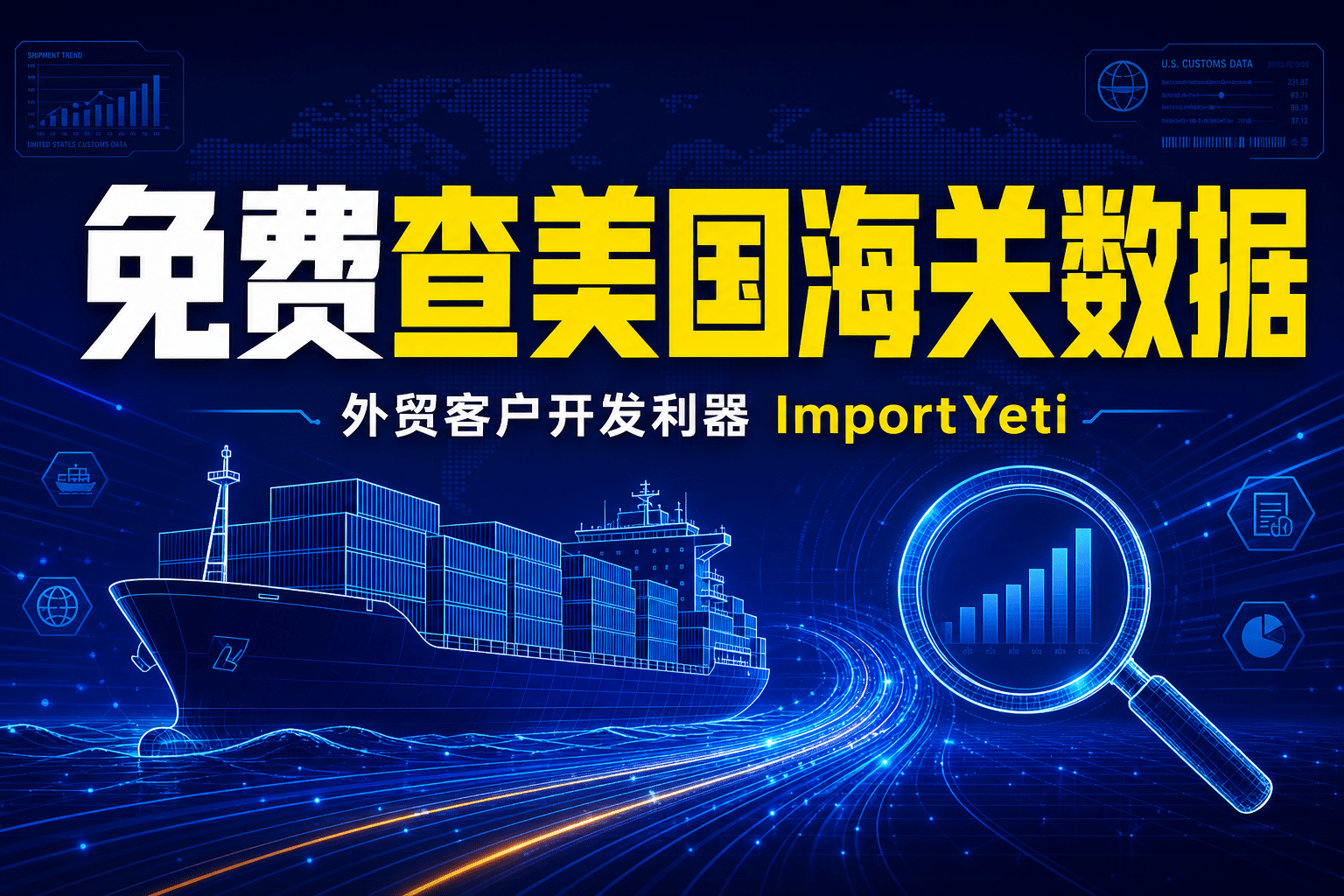 ImportYeti 免费查美国海关提单数据：外贸客户开发与竞对供应链调研工具