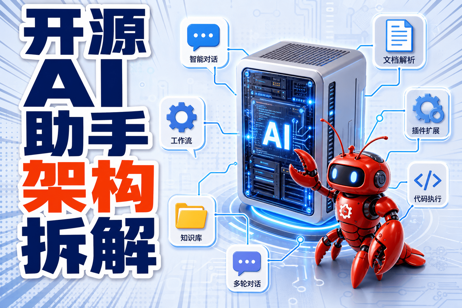 OpenClaw 架构拆解：开源 AI 助手如何做到 7×24 小时替你干活