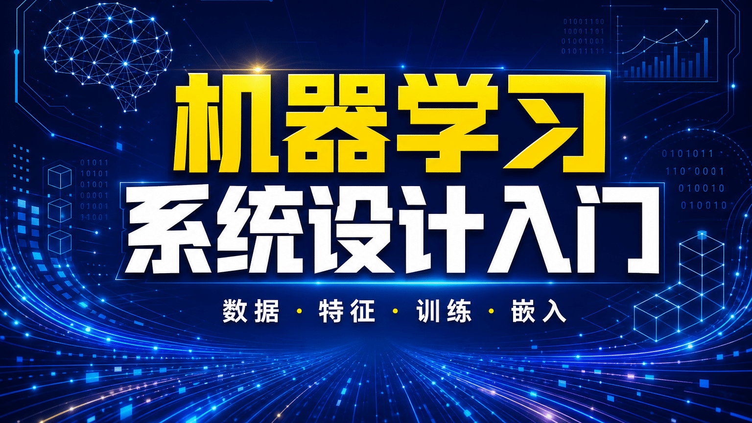 机器学习系统设计入门：从数据到模型的10个核心概念