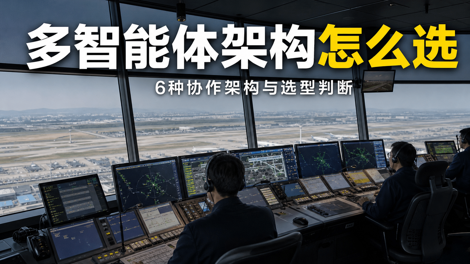 多智能体架构怎么选：6种协作模式的适用边界与成本账