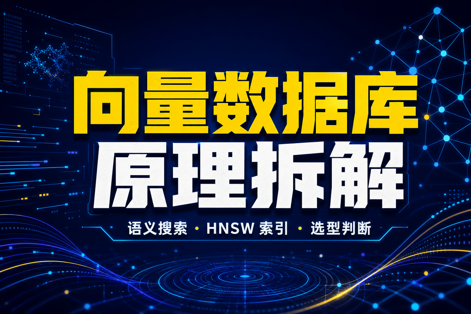 向量数据库原理拆解：语义搜索、HNSW 索引与 pgvector 选型