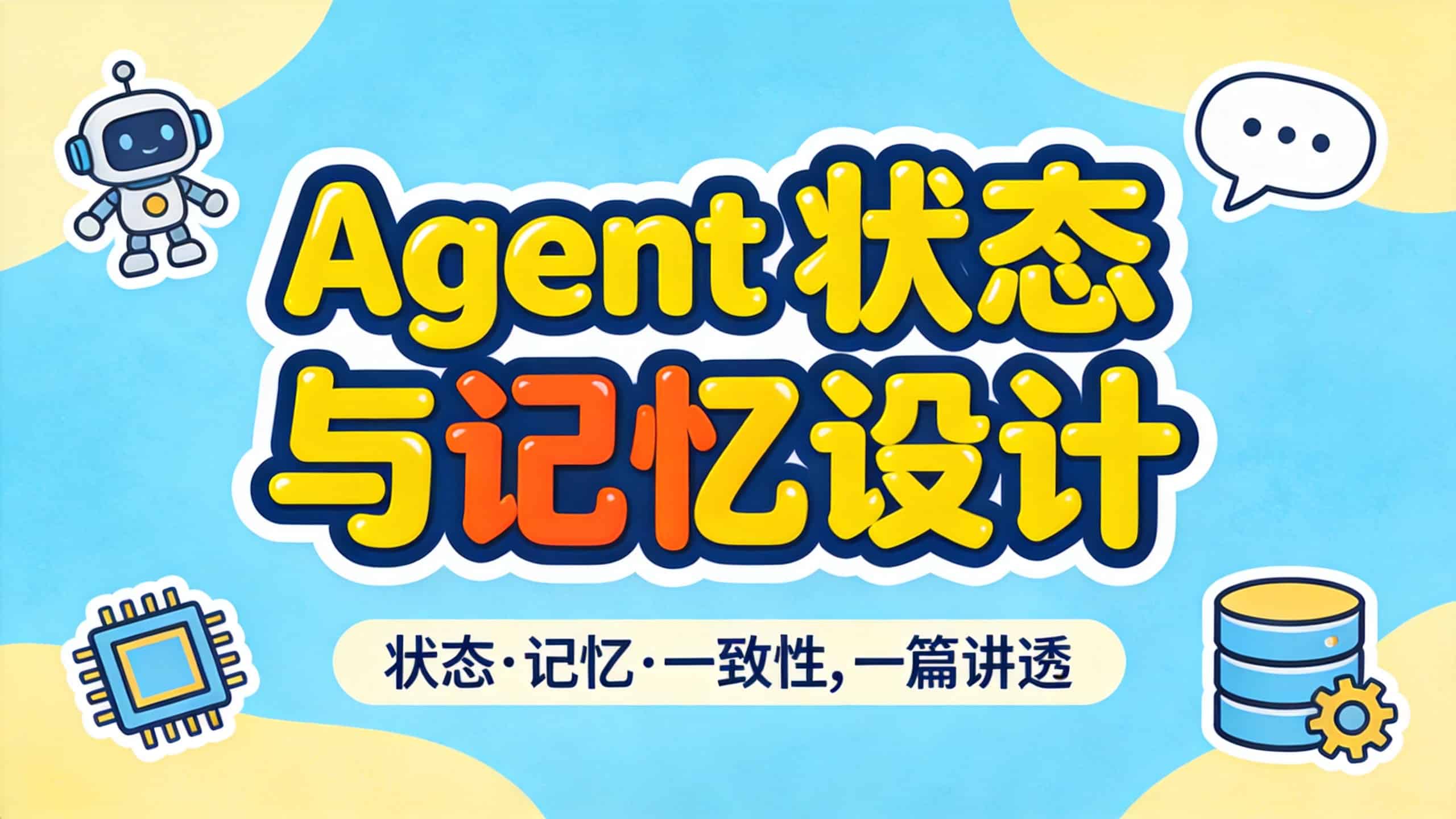 AI Agent 记忆与状态设计详解:三层记忆、一致性规则与上下文预算怎么管