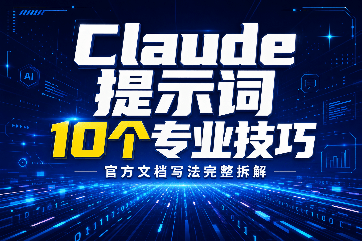 Claude 提示词工程 10 个核心技巧:从业余写法到专业写法的完整拆解