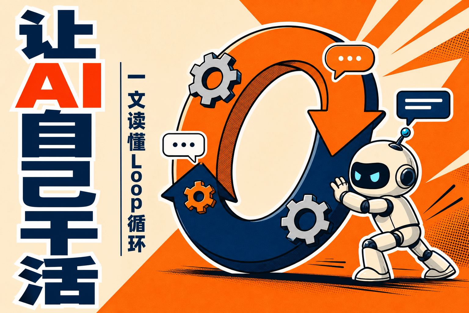 AI Loop 循环是什么？让 AI 自己规划、执行、检查的完整方法与上手模板