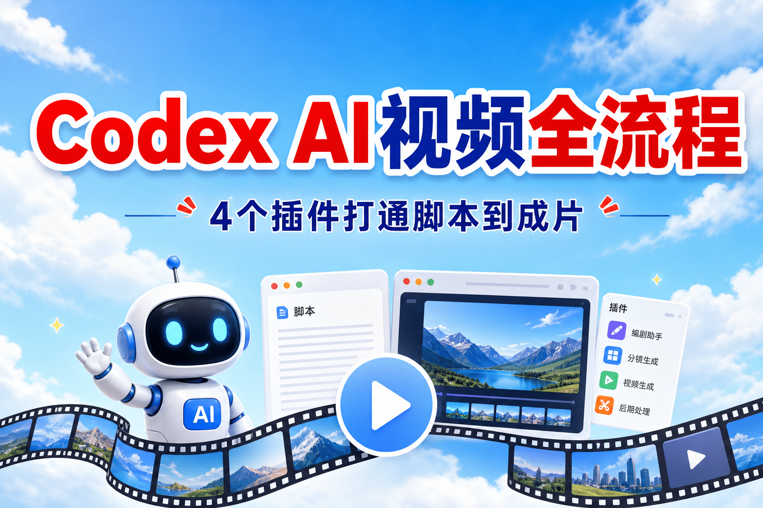 Codex 视频制作全流程：4 个插件与 Skill 从脚本到成片怎么分工