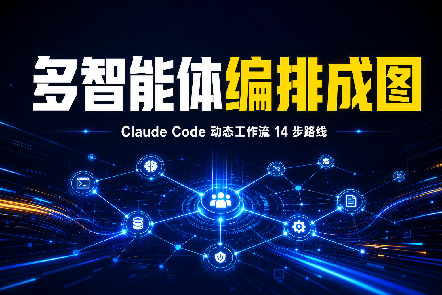 Claude Code 动态工作流实战：把多智能体编排成图的 14 步路线