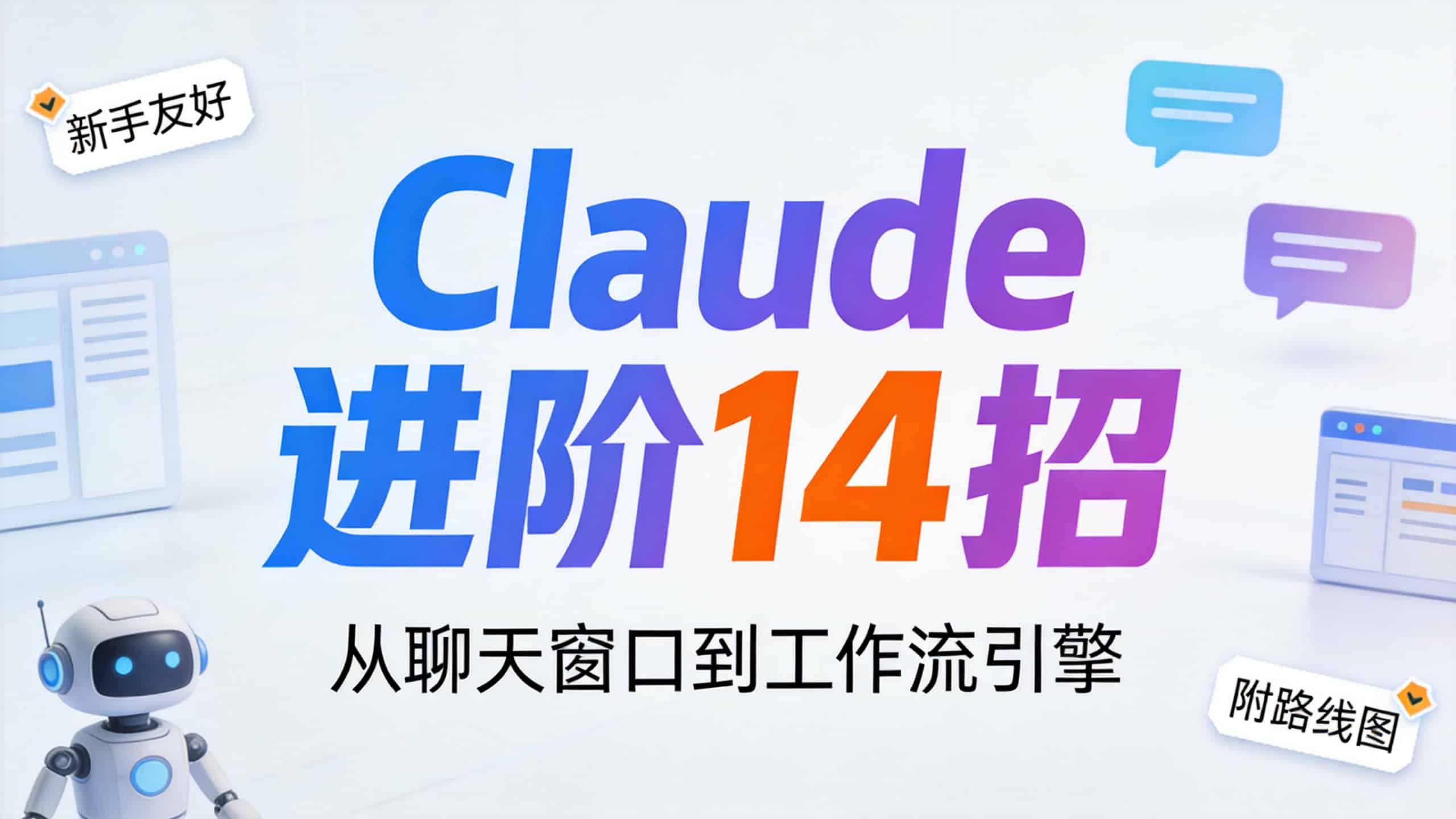 Claude 进阶用法：14 项功能分三层上手，把聊天窗口变成工作流引擎