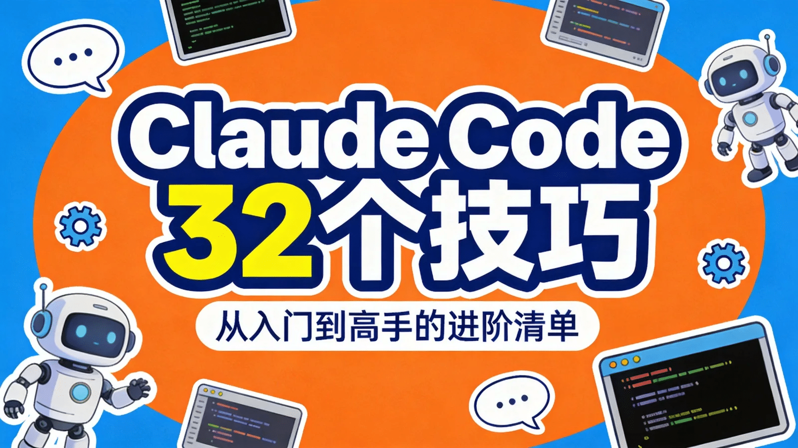 Claude Code 32 个实用技巧：从入门到高手的完整进阶清单