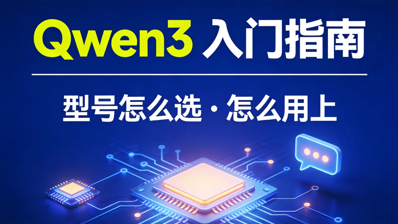Qwen3 入门指南：型号怎么选、怎么用上