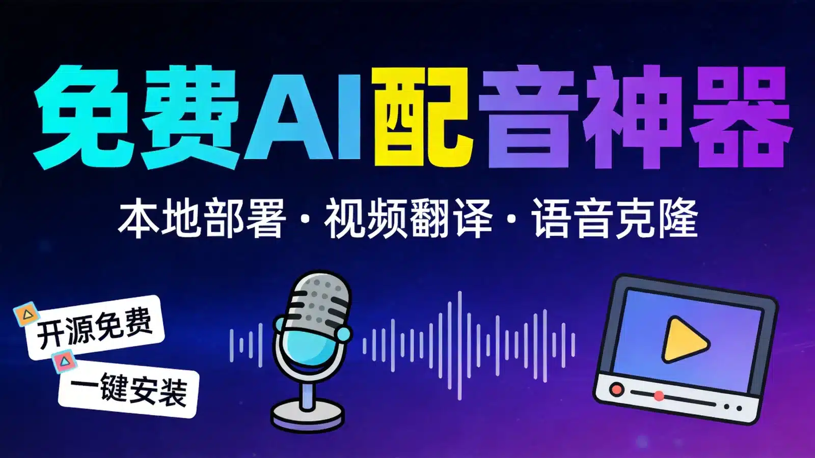 Voice-Pro 免费开源 AI 配音工具:本地部署搞定视频翻译与语音克隆(ElevenLabs 平替)