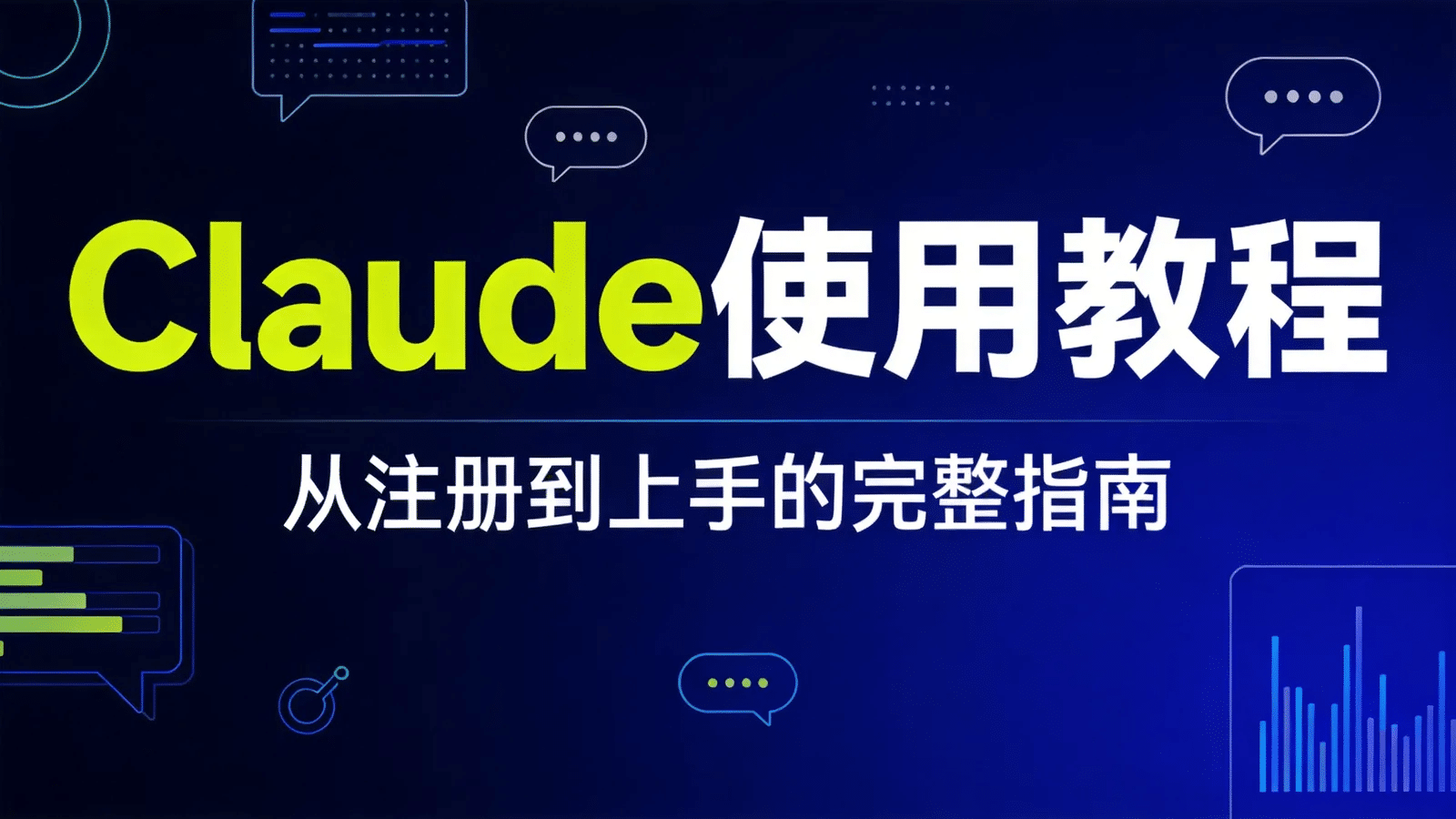 Claude 使用教程：从注册到上手的完整指南