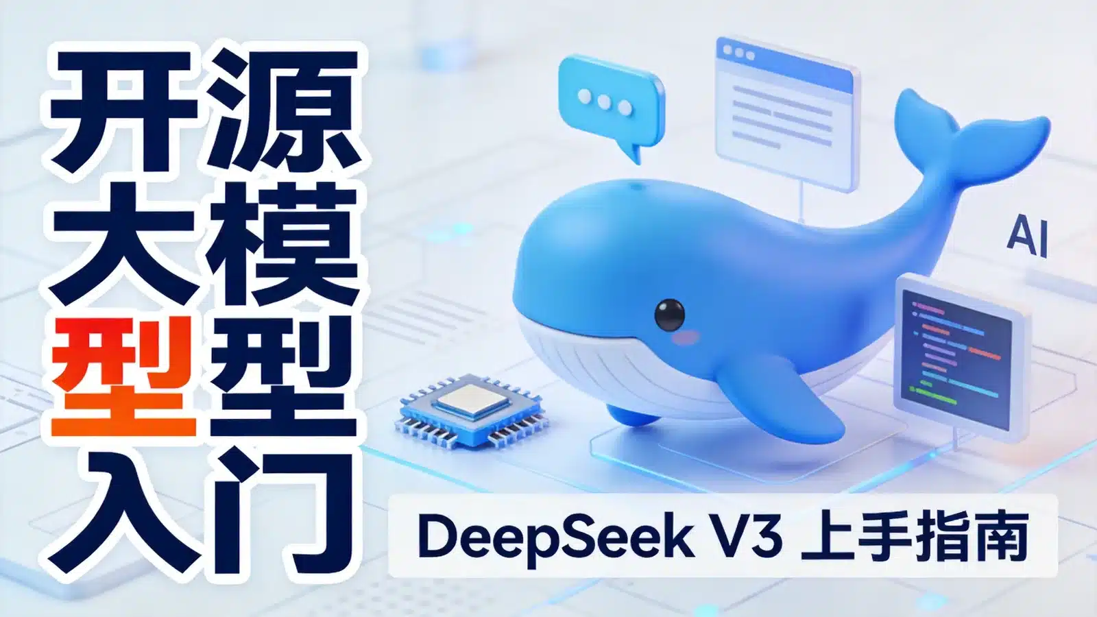 DeepSeek V3 开源大模型入门指南封面海报