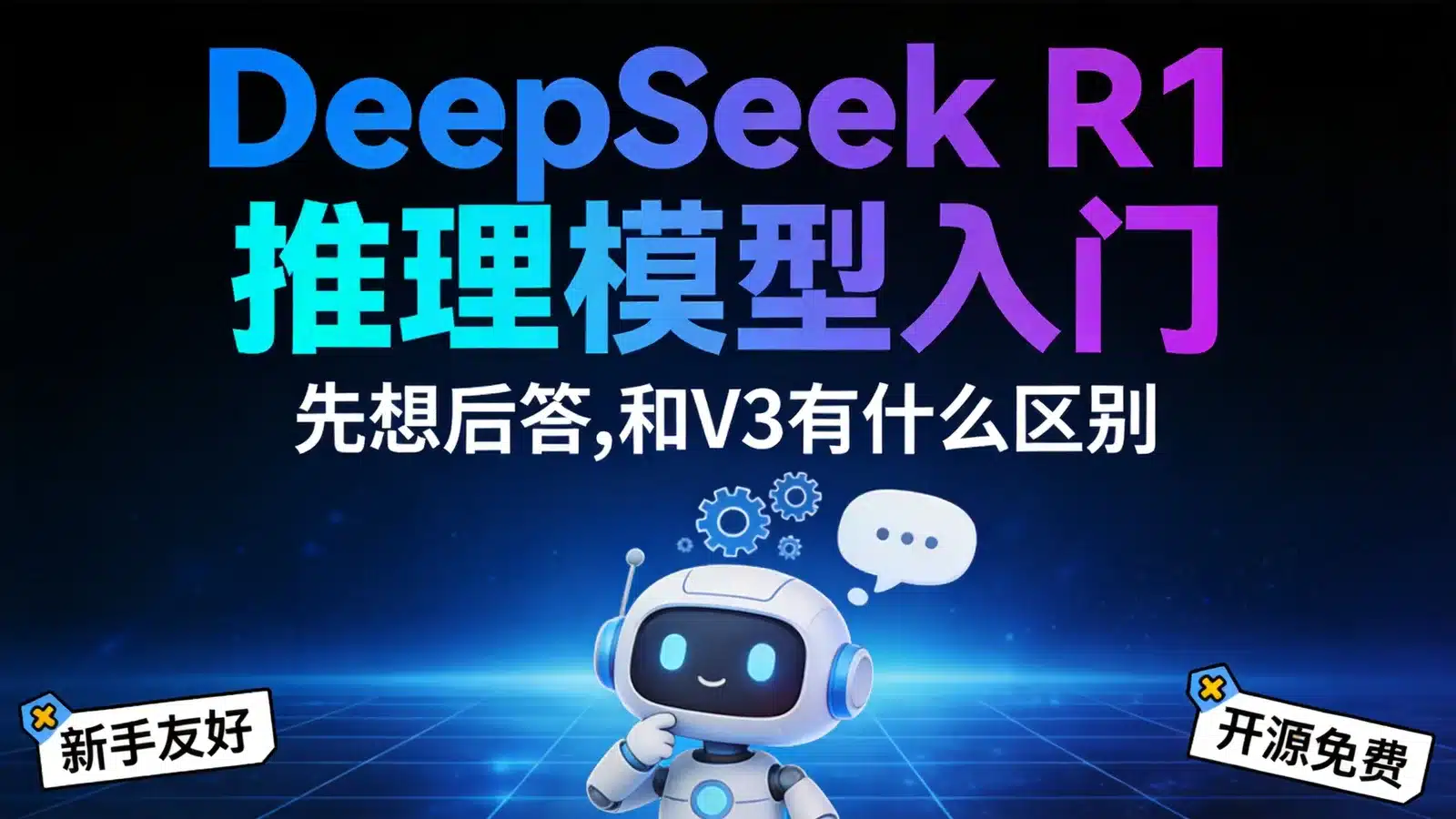 DeepSeek R1 推理模型入门，先想后答，和 V3 有什么区别