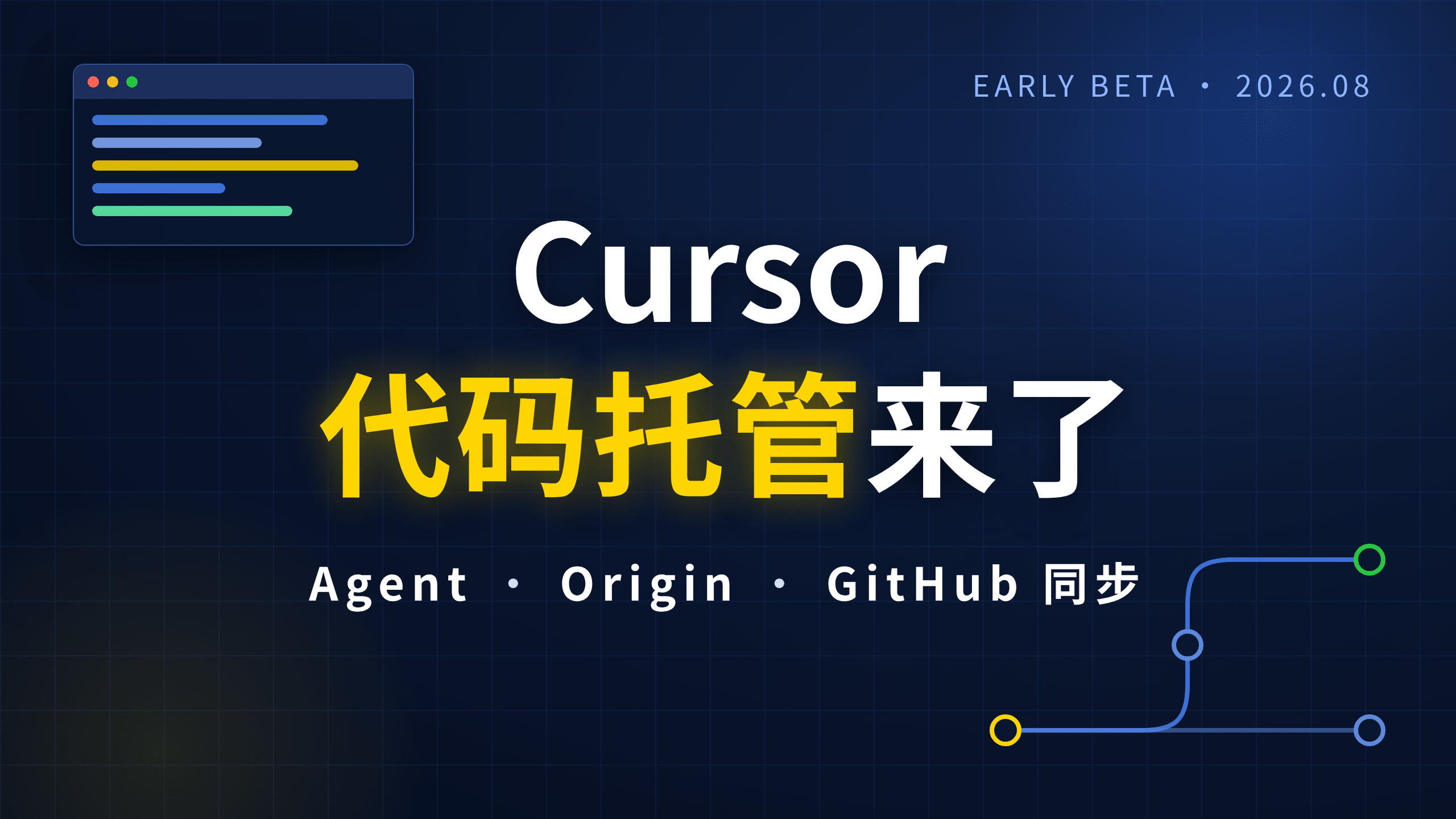 Cursor AI 编程工具全解析：Agent 工作流、Origin 代码托管与 GitHub 同步