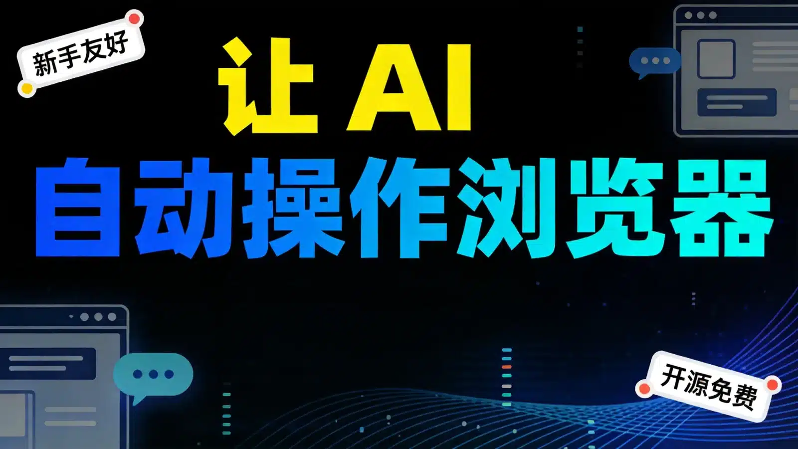 agent-browser 入门：Vercel 出品的 AI 浏览器自动化工具怎么用