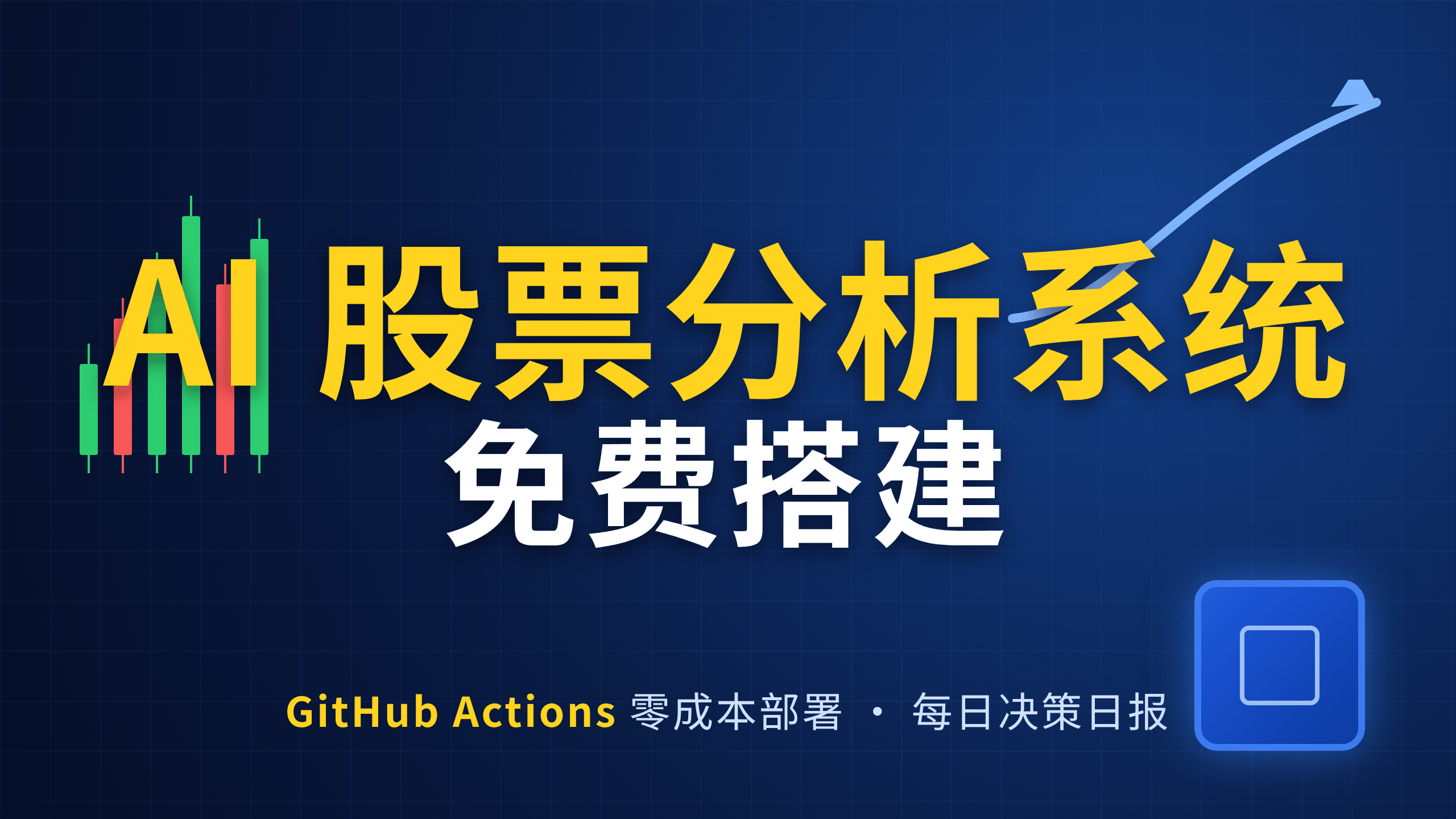 AI 股票分析系统 daily_stock_analysis：GitHub Actions 零成本搭建每日决策日报