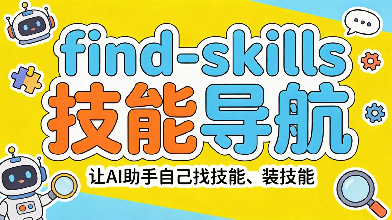 find-skills 入门：让 Claude Code 等 AI 助手自己发现和安装技能