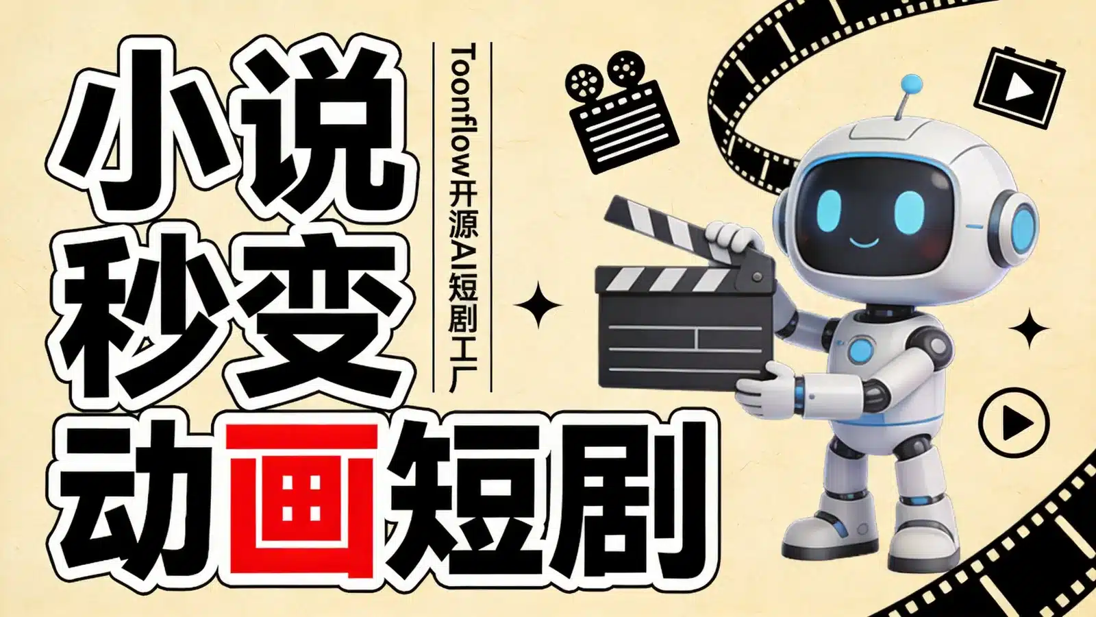 Toonflow 开源 AI 短剧生成工具：小说剧本自动变短剧视频（部署教程与成本参考）
